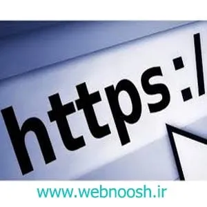 پروتکل https و تاثیر آن بر سئو سایت