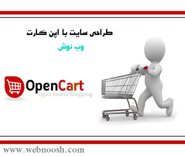  طراحی سایت فروشگاهی با اپن کارت 