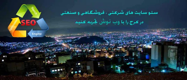 سئو سایت در کرج