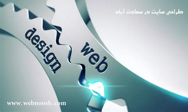 طراحی سایت در سعادت آباد تهران