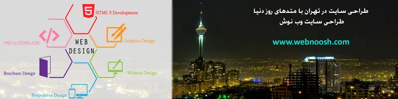 طراحی سایت در تهران